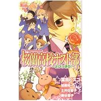 桜蘭高校ホスト部 全巻 ファンブック とびっきり! とっておき! ビスコ 桜蘭高校ホスト部 全巻 ファンブック とびっきり! とっておき